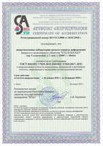 Аттестат аккредитации испытательной лаборатории