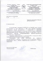 Отзыв Открытого акционерного общества «Специализированное ремонтно-строительное управление № 3 г. Новополоцк»